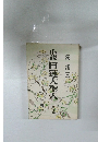 小説　日蓮大聖人　第九巻