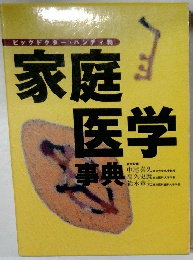 家庭医学  事典