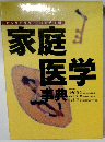 家庭医学  事典