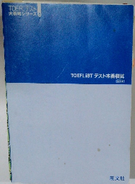 TOEFLテスト大戦略シリーズ8