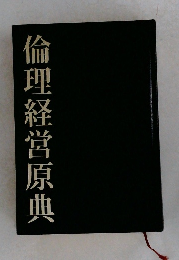 倫理経営原典