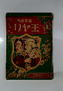 名作教室　リヤ王
