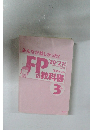 みんなが欲しかった!　FPの教科書  3級