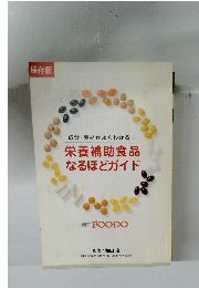 成分・素材がよくわかる！栄養補助食品なるほどガイド