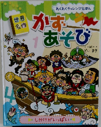世界名作かずあぞび 1