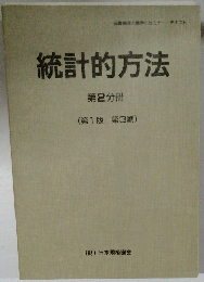 統計的方法