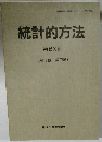 統計的方法