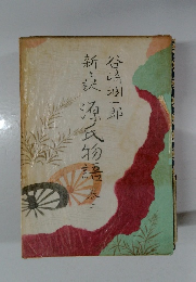 新訳 源氏物語  巻二
