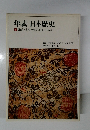 年表日本歴史　3　鎌倉・室町・戦国(1185-1567)
