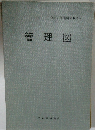 管理図