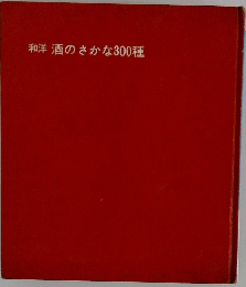 和洋酒のさかな300種