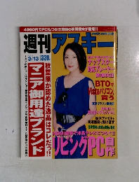 週刊アスキ- 2007年3/13