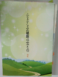 ふるさと北播磨の宝もの　2