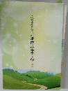ふるさと北播磨の宝もの　2