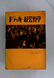 ドラッカー経営哲学