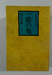 一眼の亀　仏教物語 第四集