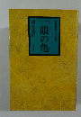 一眼の亀　仏教物語 第四集