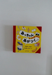 あっちゃんあがつく: たべものあいうえお