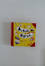 あっちゃんあがつく: たべものあいうえお
