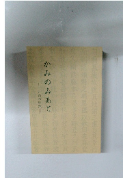 かみのみあと