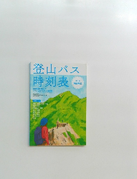 登山バス時刻表