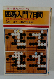 囲碁入門7日間
