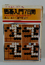 囲碁入門7日間