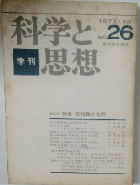 科学と思想　No.26　1977年10月号