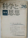 科学と思想　No.26　1977年10月号