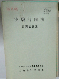 実験計画法