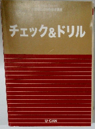 チェック&ドリル