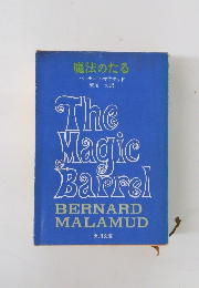 魔法のたる