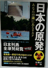 あなたの隣にあるリスク　日本の原発の