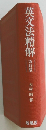 英文法精解