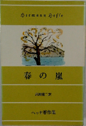 ヘッセ著作集　春の嵐