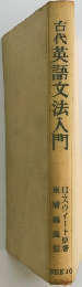古代英語文法入門