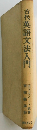 古代英語文法入門