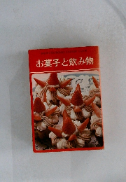 お菓子と飲み物