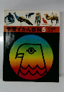 学習ずかん百科5