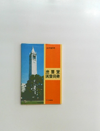 金星堂図書目録