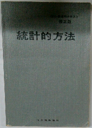 統計的方法