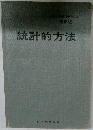 統計的方法