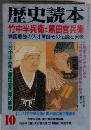 歴史読本  竹中半兵衛と黒田官兵衛　10月号