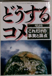 どうする  コメ