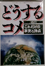 どうする  コメ