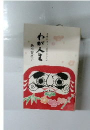 わが人生