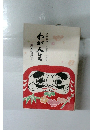 わが人生