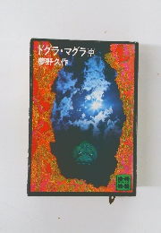 ドグラ・マグラ(中)