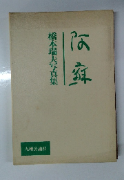 橋本瑞夫写真集