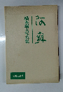 橋本瑞夫写真集